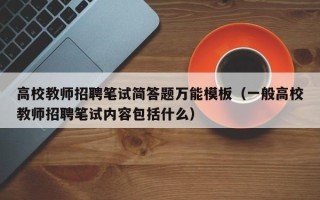 高校教师招聘笔试简答题万能模板（一般高校教师招聘笔试内容包括什么）