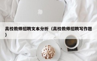 高校教师招聘文本分析（高校教师招聘写作题）