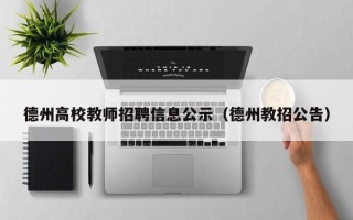 德州高校教师招聘信息公示（德州教招公告）