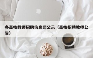 各高校教师招聘信息网公示（高校招聘教师公告）