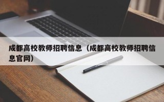 成都高校教师招聘信息（成都高校教师招聘信息官网）