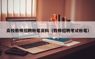 高校教师招聘粉笔资料（教师招聘考试粉笔）