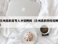 兰州高职高专人才招聘网（兰州高职院校招聘）