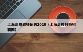 上海高校教师招聘2020（上海高校教师招聘网）