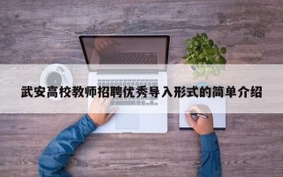 武安高校教师招聘优秀导入形式的简单介绍