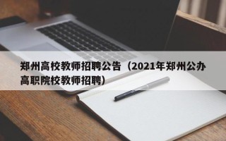 郑州高校教师招聘公告（2021年郑州公办高职院校教师招聘）