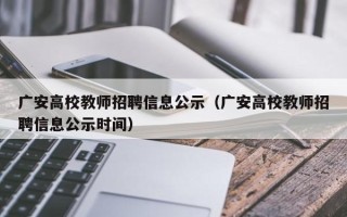 广安高校教师招聘信息公示（广安高校教师招聘信息公示时间）