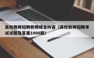 高校教师招聘教师综合内容（高校教师招聘考试试题及答案1000题）