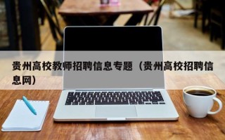 贵州高校教师招聘信息专题（贵州高校招聘信息网）