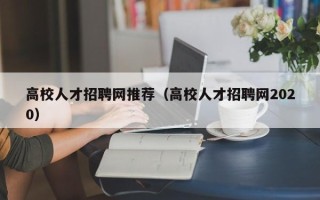 高校人才招聘网推荐（高校人才招聘网2020）