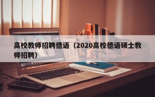 高校教师招聘德语（2020高校德语硕士教师招聘）