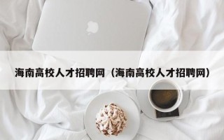 海南高校人才招聘网（海南高校人才招聘网）