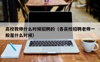 高校教师什么时候招聘的（各高校招聘老师一般是什么时候）