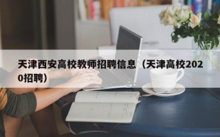 天津西安高校教师招聘信息（天津高校2020招聘）