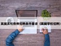 英国高校教师招聘条件要求（英国学校招聘）