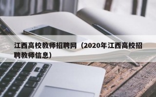 江西高校教师招聘网（2020年江西高校招聘教师信息）