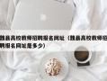 魏县高校教师招聘报名网址（魏县高校教师招聘报名网址是多少）