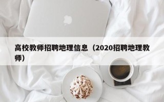 高校教师招聘地理信息（2020招聘地理教师）