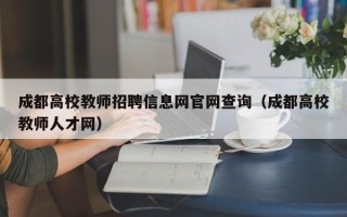 成都高校教师招聘信息网官网查询（成都高校教师人才网）