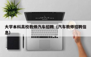 大学本科高校教师汽车招聘（汽车教师招聘信息）