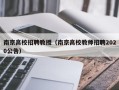 南京高校招聘教授（南京高校教师招聘2020公告）