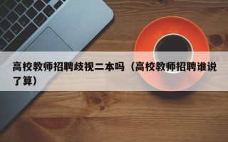 高校教师招聘歧视二本吗（高校教师招聘谁说了算）