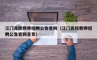江门高校教师招聘公告官网（江门高校教师招聘公告官网首页）