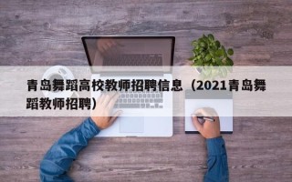 青岛舞蹈高校教师招聘信息（2021青岛舞蹈教师招聘）