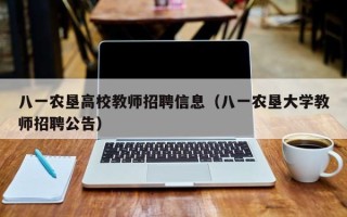 八一农垦高校教师招聘信息（八一农垦大学教师招聘公告）