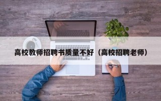 高校教师招聘书质量不好（高校招聘老师）
