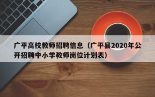 广平高校教师招聘信息（广平县2020年公开招聘中小学教师岗位计划表）