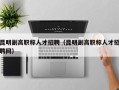 昆明副高职称人才招聘（昆明副高职称人才招聘网）