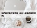 潍坊高校教授招聘网（2021年潍坊高校招聘）