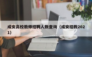 成安高校教师招聘人数查询（成安招教2021）