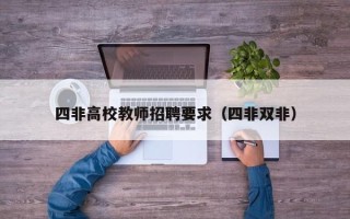 四非高校教师招聘要求（四非双非）