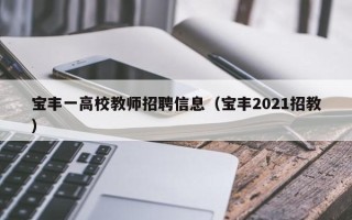 宝丰一高校教师招聘信息（宝丰2021招教）