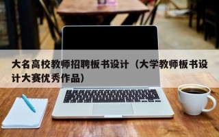 大名高校教师招聘板书设计（大学教师板书设计大赛优秀作品）