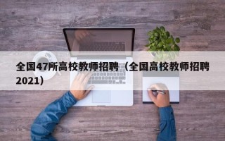 全国47所高校教师招聘（全国高校教师招聘2021）