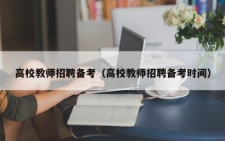 高校教师招聘备考（高校教师招聘备考时间）