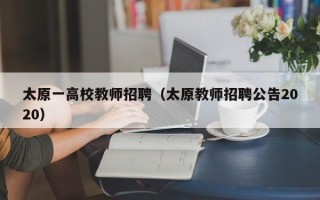 太原一高校教师招聘（太原教师招聘公告2020）