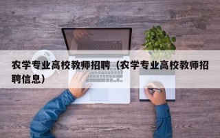 农学专业高校教师招聘（农学专业高校教师招聘信息）