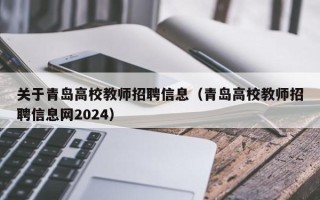 关于青岛高校教师招聘信息（青岛高校教师招聘信息网2024）