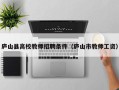 庐山县高校教师招聘条件（庐山市教师工资）