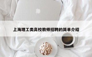 上海理工类高校教师招聘的简单介绍
