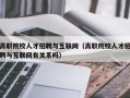 高职院校人才招聘与互联网（高职院校人才招聘与互联网有关系吗）