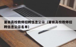 莆田高校教师招聘信息公示（莆田高校教师招聘信息公示名单）