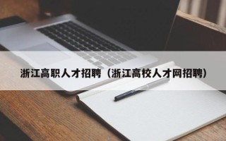 浙江高职人才招聘（浙江高校人才网招聘）
