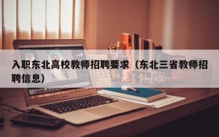 入职东北高校教师招聘要求（东北三省教师招聘信息）