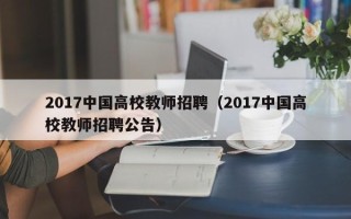 2017中国高校教师招聘（2017中国高校教师招聘公告）