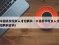 中国高校校长人才招聘网（中国高校校长人才招聘网官网）